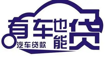 广州汽车抵押贷款在哪里