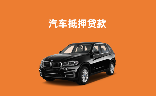 广州汽车抵押贷款哪家好