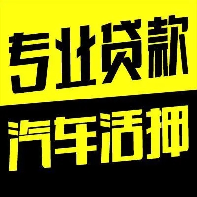 广州车辆二次抵押贷款
