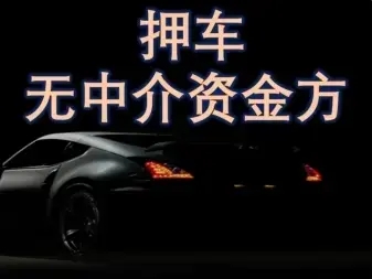 广州哪里可以押证不押车贷款