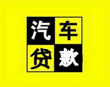 广州正规车抵贷哪家好