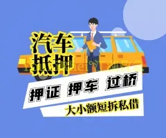 广州押车贷款怎么个押法
