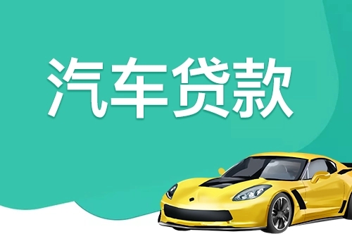 广州押车贷款多少利息