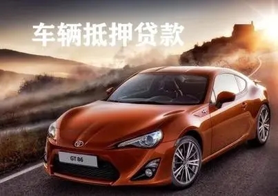 广州正规车辆抵押贷款公司
