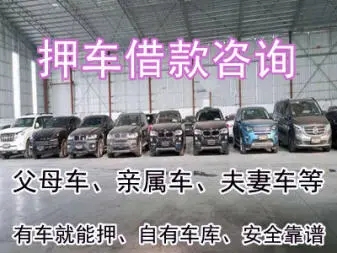 广州汽车抵押不押车贷款，当天下款
