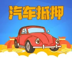 广州车抵贷哪家好不看负债