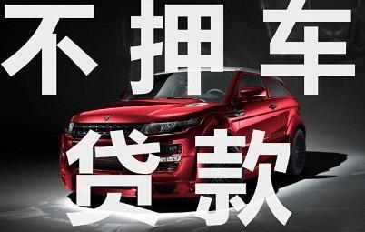 广州按揭车能不能押车贷款