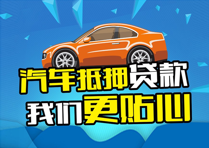 广州汽车抵押贷款哪家信誉好