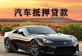 广州正规车辆抵押贷款公司