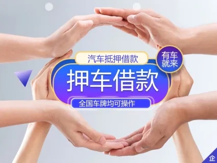 广州哪里有押车贷款