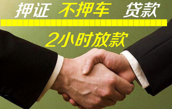 广州汽车抵押不押车贷款怎么办理