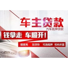 广州汽车抵押贷款利息多少钱