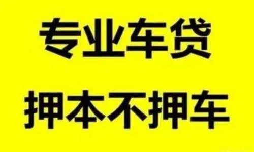 广州二手汽车抵押贷款需要什么手续