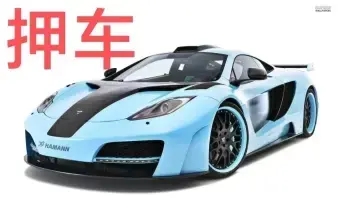 广州押车借款抵押