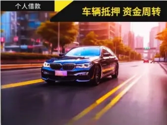 广州车子贷款只押证不押车怎么做，当天放款