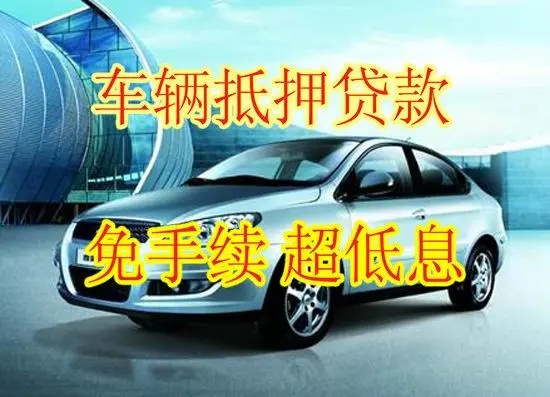 广州汽车抵押贷款哪里比较好的